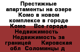 Престижные апартаменты на озере Комо в новом комплексе в городе Комо  - Все города Недвижимость » Недвижимость за границей   . Кировская обл.,Соломинцы д.